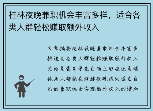 桂林夜晚兼职机会丰富多样，适合各类人群轻松赚取额外收入
