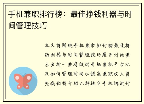 手机兼职排行榜：最佳挣钱利器与时间管理技巧