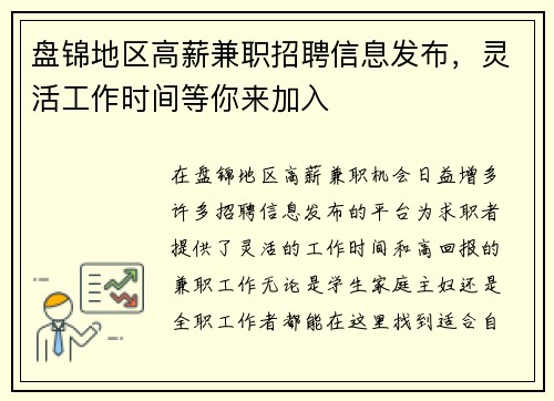 盘锦地区高薪兼职招聘信息发布，灵活工作时间等你来加入
