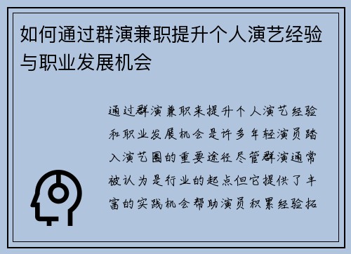 如何通过群演兼职提升个人演艺经验与职业发展机会