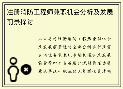 注册消防工程师兼职机会分析及发展前景探讨