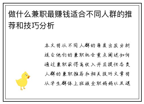 做什么兼职最赚钱适合不同人群的推荐和技巧分析