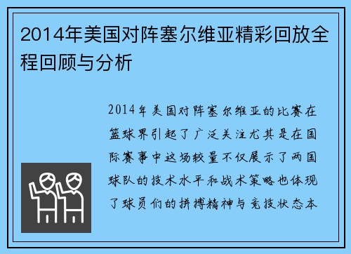 2014年美国对阵塞尔维亚精彩回放全程回顾与分析