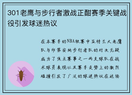 301老鹰与步行者激战正酣赛季关键战役引发球迷热议