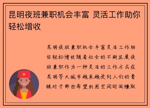 昆明夜班兼职机会丰富 灵活工作助你轻松增收