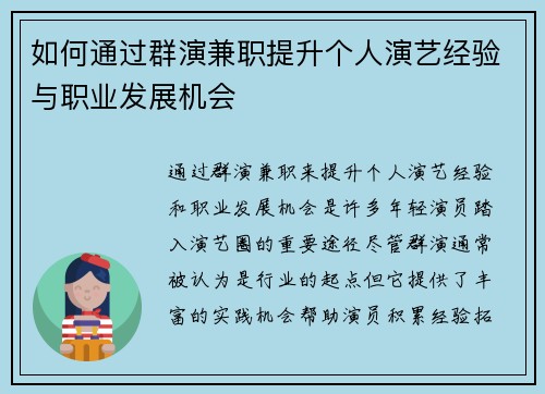 如何通过群演兼职提升个人演艺经验与职业发展机会