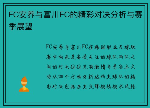 FC安养与富川FC的精彩对决分析与赛季展望