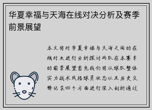 华夏幸福与天海在线对决分析及赛季前景展望