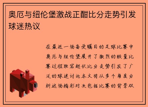 奥厄与纽伦堡激战正酣比分走势引发球迷热议