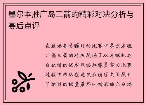 墨尔本胜广岛三箭的精彩对决分析与赛后点评