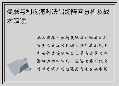 曼联与利物浦对决出场阵容分析及战术解读