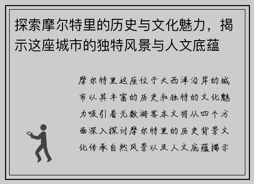 探索摩尔特里的历史与文化魅力，揭示这座城市的独特风景与人文底蕴