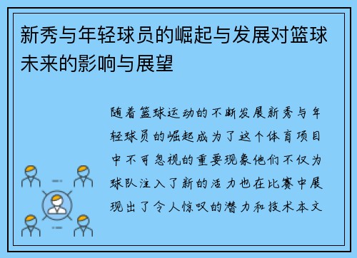 新秀与年轻球员的崛起与发展对篮球未来的影响与展望