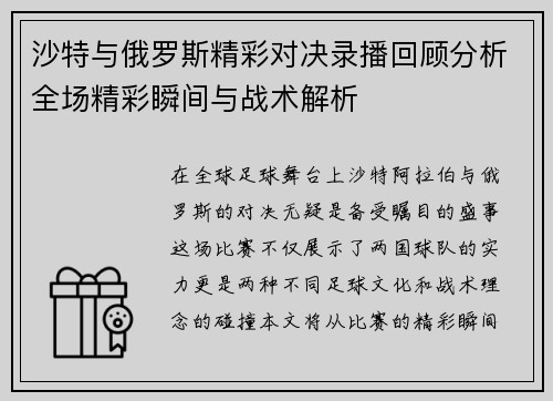 沙特与俄罗斯精彩对决录播回顾分析全场精彩瞬间与战术解析