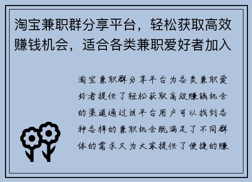 淘宝兼职群分享平台，轻松获取高效赚钱机会，适合各类兼职爱好者加入