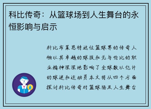 科比传奇：从篮球场到人生舞台的永恒影响与启示