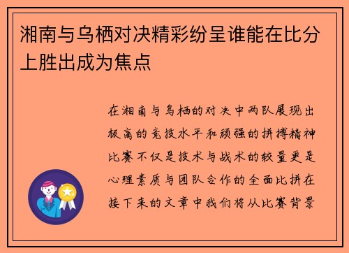 湘南与乌栖对决精彩纷呈谁能在比分上胜出成为焦点