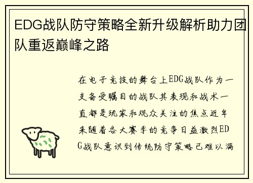 EDG战队防守策略全新升级解析助力团队重返巅峰之路