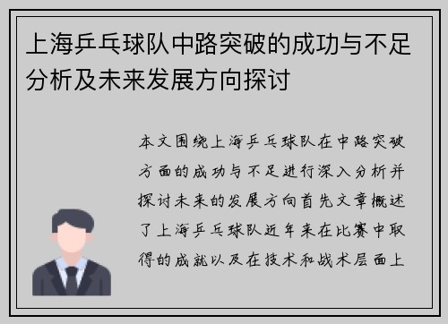 上海乒乓球队中路突破的成功与不足分析及未来发展方向探讨