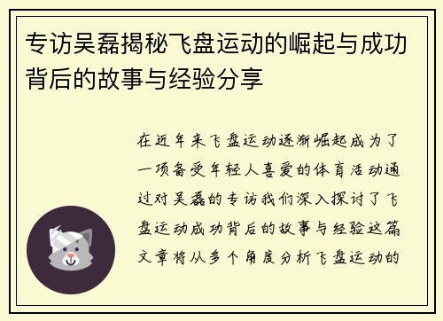 专访吴磊揭秘飞盘运动的崛起与成功背后的故事与经验分享