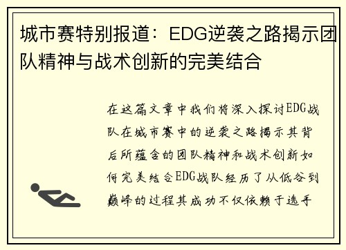 城市赛特别报道：EDG逆袭之路揭示团队精神与战术创新的完美结合