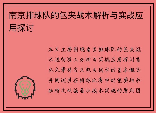 南京排球队的包夹战术解析与实战应用探讨