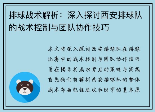 排球战术解析：深入探讨西安排球队的战术控制与团队协作技巧