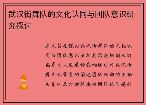 武汉街舞队的文化认同与团队意识研究探讨