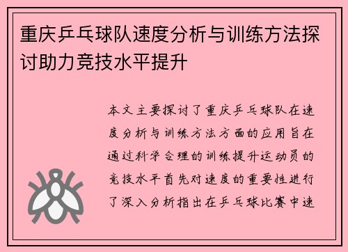 重庆乒乓球队速度分析与训练方法探讨助力竞技水平提升