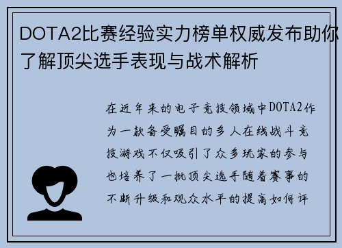 DOTA2比赛经验实力榜单权威发布助你了解顶尖选手表现与战术解析