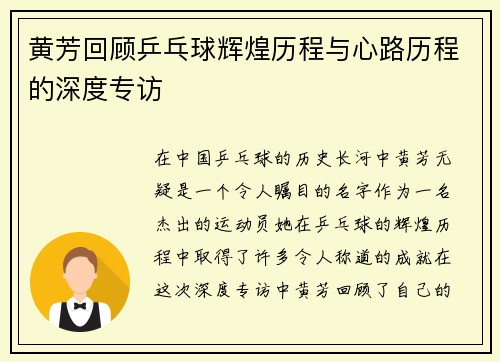 黄芳回顾乒乓球辉煌历程与心路历程的深度专访