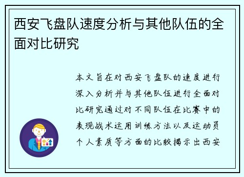 西安飞盘队速度分析与其他队伍的全面对比研究