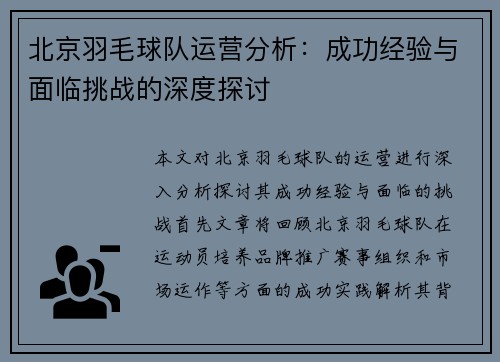 北京羽毛球队运营分析：成功经验与面临挑战的深度探讨