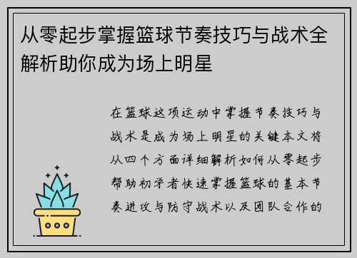 从零起步掌握篮球节奏技巧与战术全解析助你成为场上明星