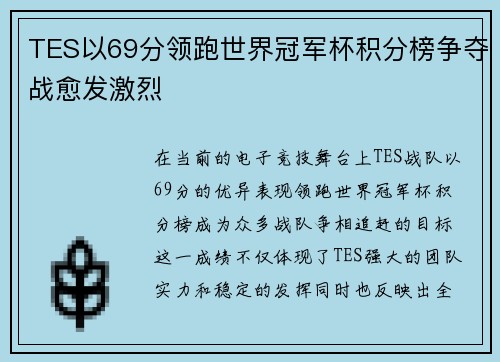TES以69分领跑世界冠军杯积分榜争夺战愈发激烈