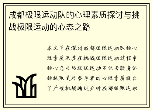 成都极限运动队的心理素质探讨与挑战极限运动的心态之路