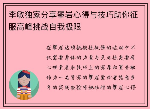 李敏独家分享攀岩心得与技巧助你征服高峰挑战自我极限