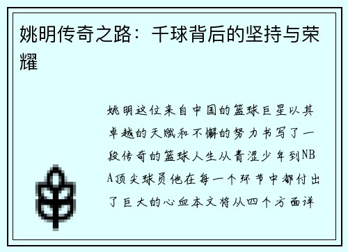 姚明传奇之路：千球背后的坚持与荣耀