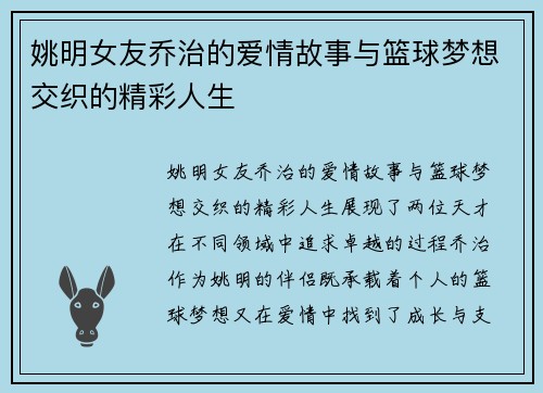 姚明女友乔治的爱情故事与篮球梦想交织的精彩人生