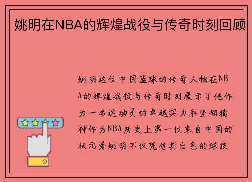 姚明在NBA的辉煌战役与传奇时刻回顾