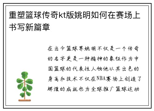 重塑篮球传奇kt版姚明如何在赛场上书写新篇章