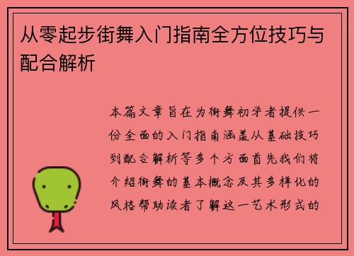 从零起步街舞入门指南全方位技巧与配合解析