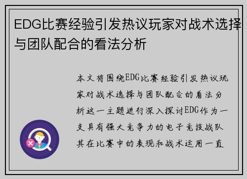 EDG比赛经验引发热议玩家对战术选择与团队配合的看法分析