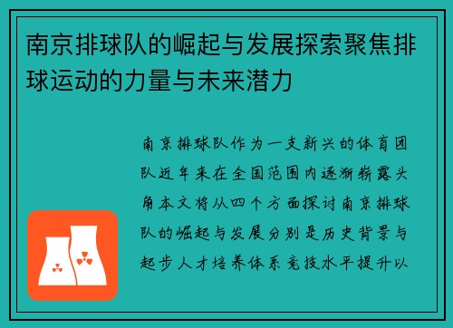 南京排球队的崛起与发展探索聚焦排球运动的力量与未来潜力