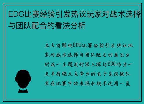 EDG比赛经验引发热议玩家对战术选择与团队配合的看法分析
