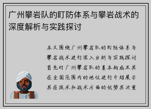 广州攀岩队的盯防体系与攀岩战术的深度解析与实践探讨