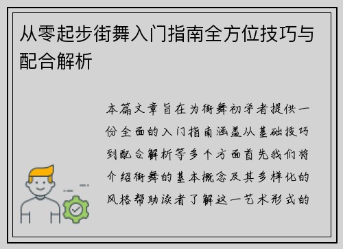 从零起步街舞入门指南全方位技巧与配合解析