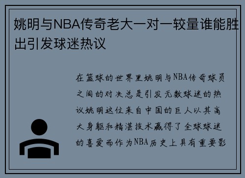 姚明与NBA传奇老大一对一较量谁能胜出引发球迷热议