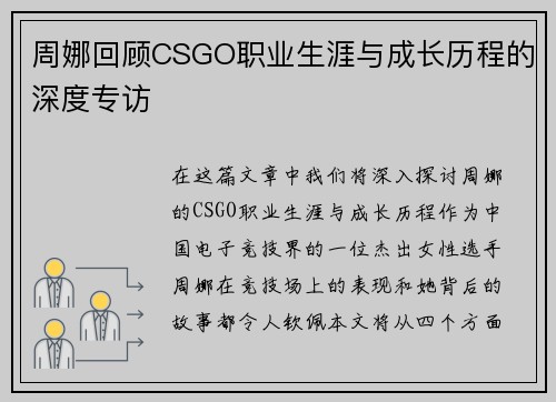周娜回顾CSGO职业生涯与成长历程的深度专访