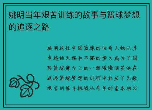 姚明当年艰苦训练的故事与篮球梦想的追逐之路